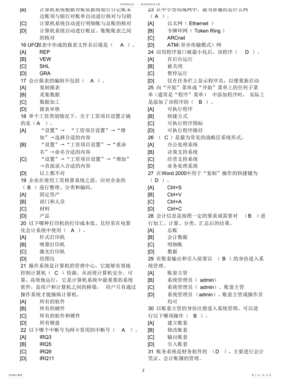天津会计电算化考试单选_第2页