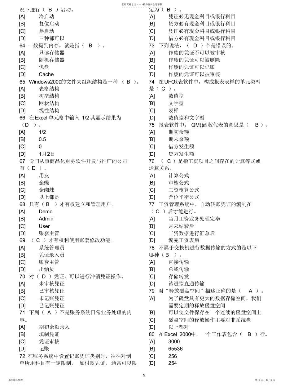 天津会计电算化考试单选_第5页