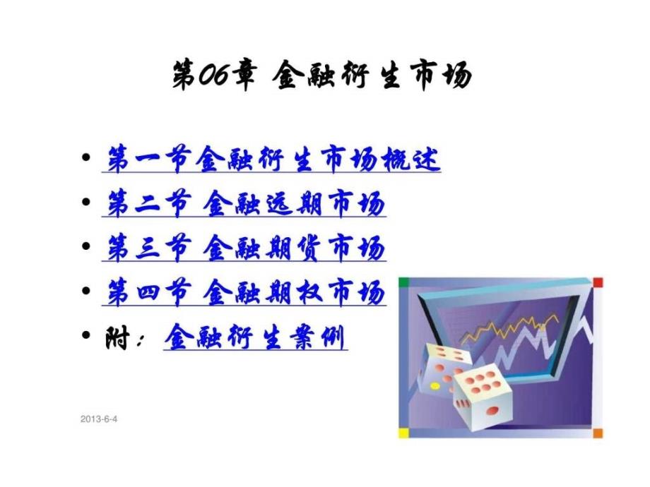 金融市场学 第06章 金融衍生市场_第2页