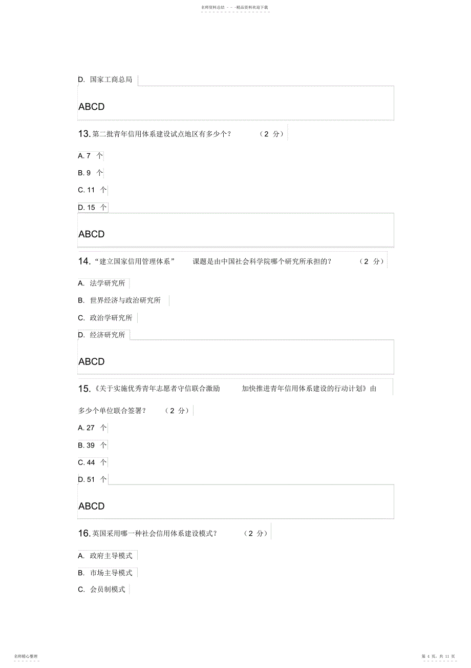 山东2022社会信用体系与诚信建设读本继续教育答案_第4页