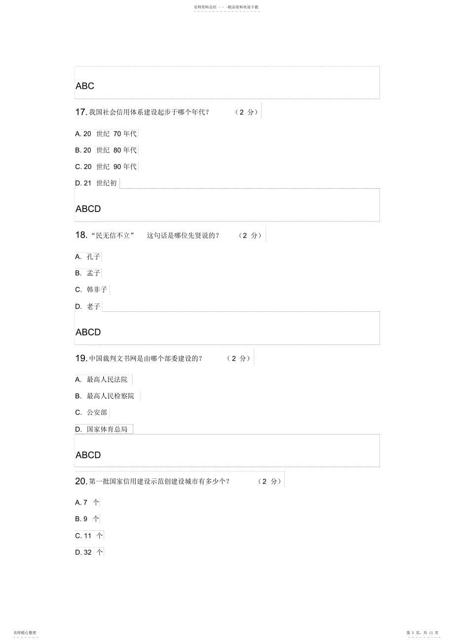 山东2022社会信用体系与诚信建设读本继续教育答案_第5页