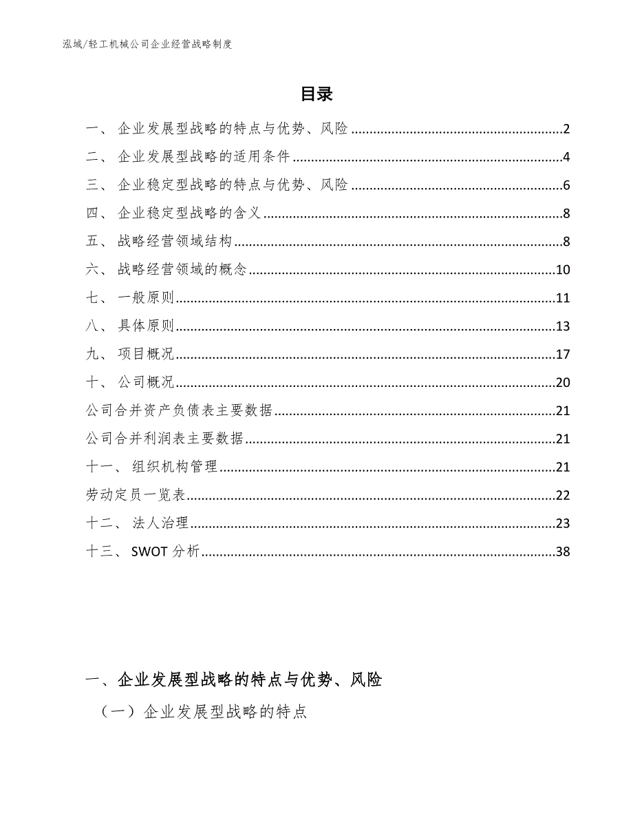 轻工机械公司企业经营战略制度（范文）_第2页