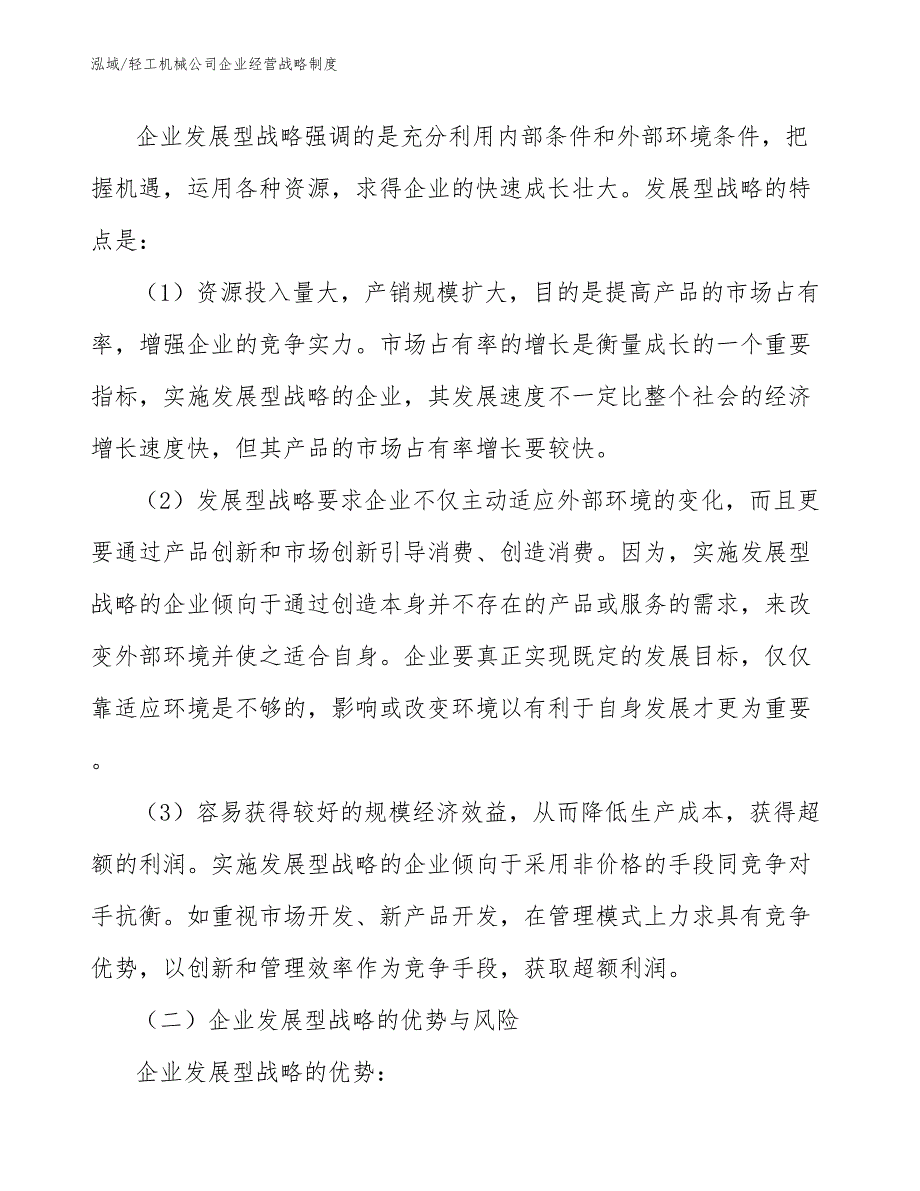 轻工机械公司企业经营战略制度（范文）_第3页