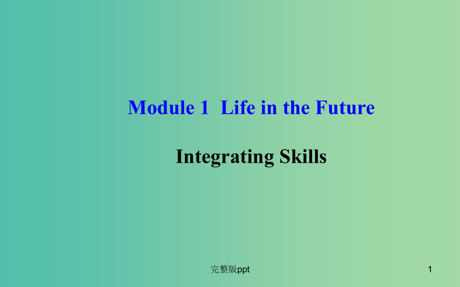 高中英语-Module-1-Life-in-the-Future-Integrating-Skill_第1页