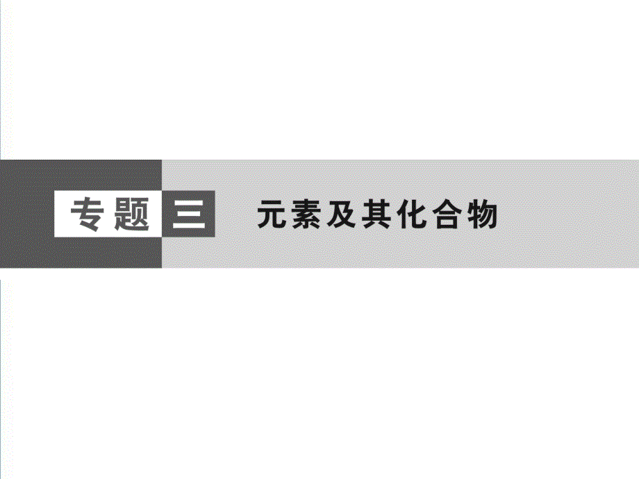 2019届高考化学二轮专题复习与测试：常见无机物及其应用ppt精编课件.ppt_第1页