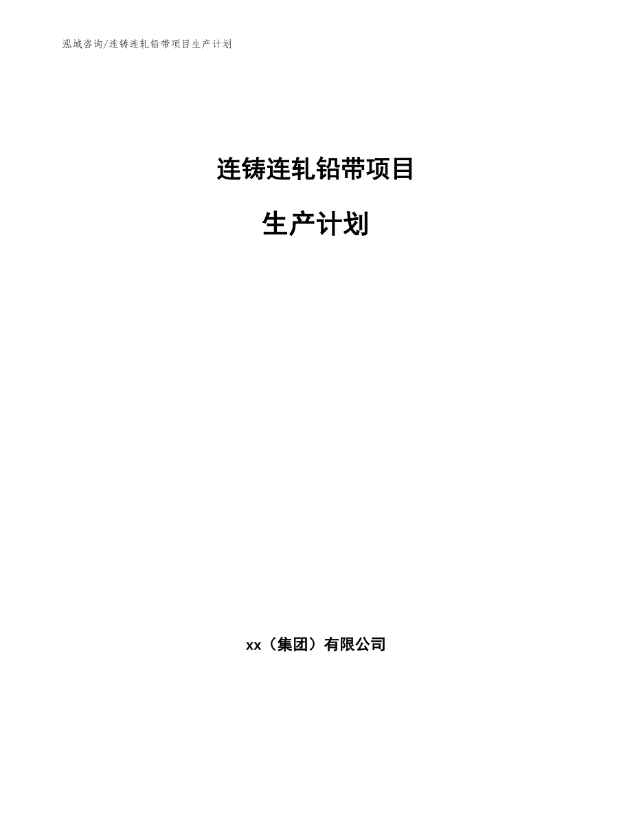 连铸连轧铅带项目生产计划_第1页