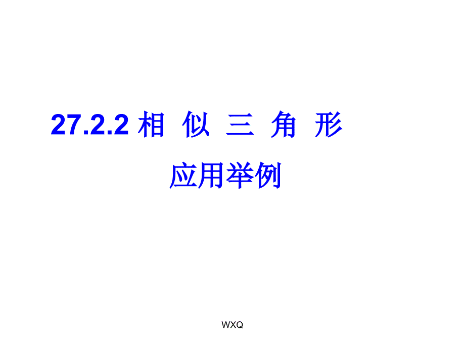 2722相似三角形应用举例2_第1页