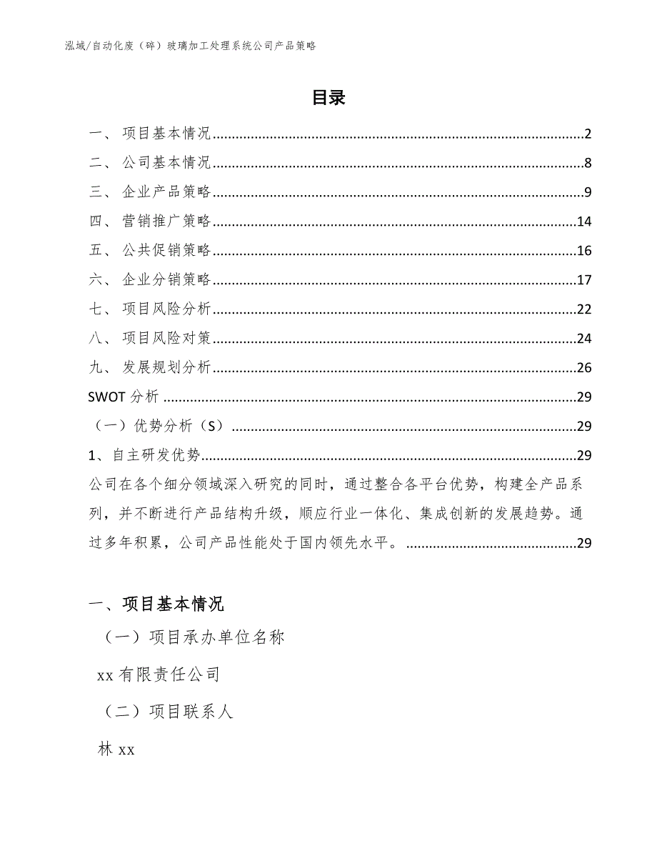 自动化废（碎）玻璃加工处理系统公司产品策略（参考）_第2页