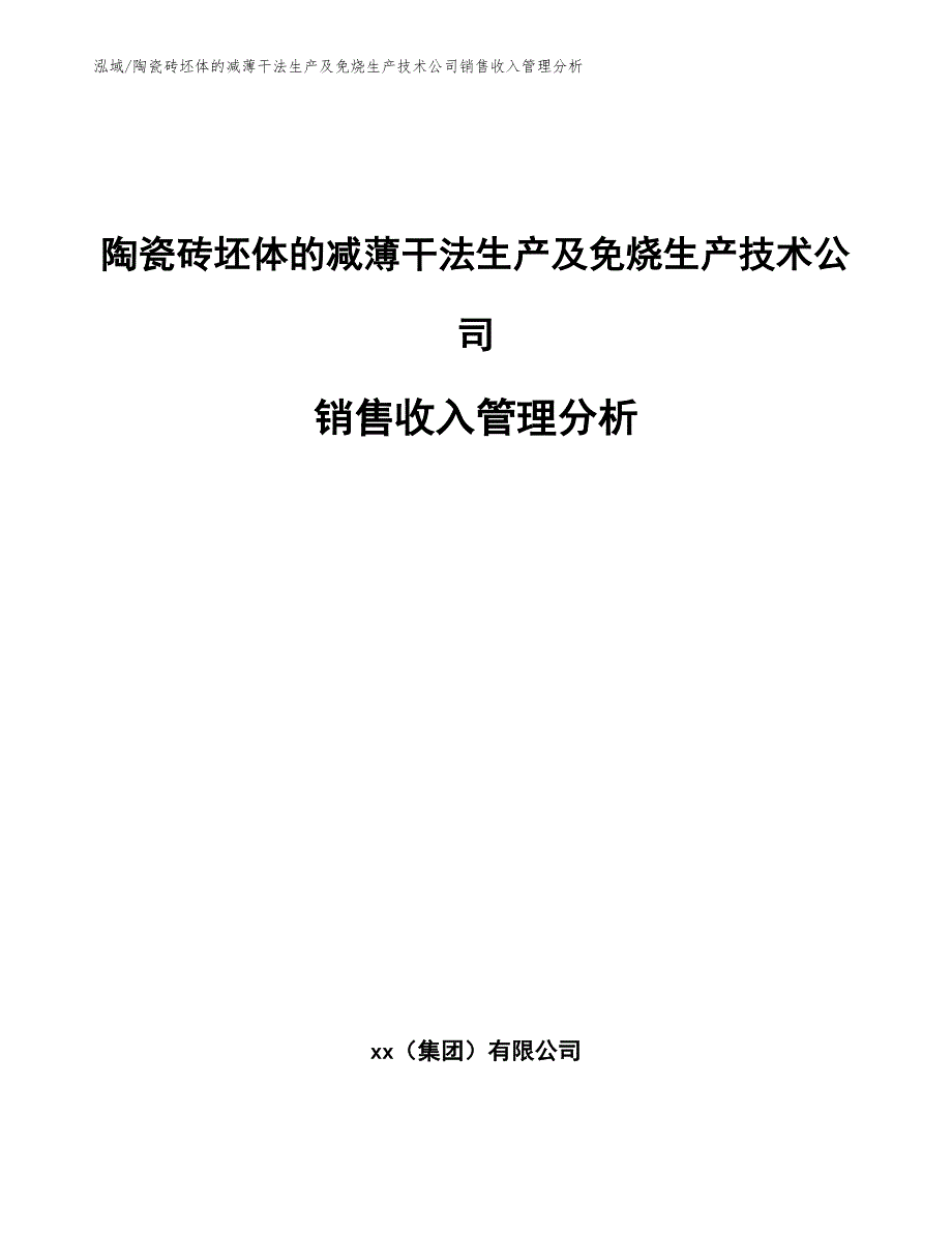 陶瓷砖坯体的减薄干法生产及免烧生产技术公司销售收入管理分析（参考）_第1页