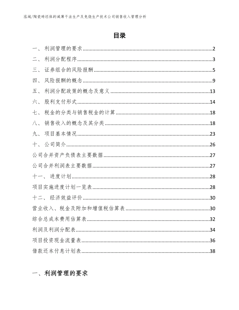 陶瓷砖坯体的减薄干法生产及免烧生产技术公司销售收入管理分析（参考）_第2页