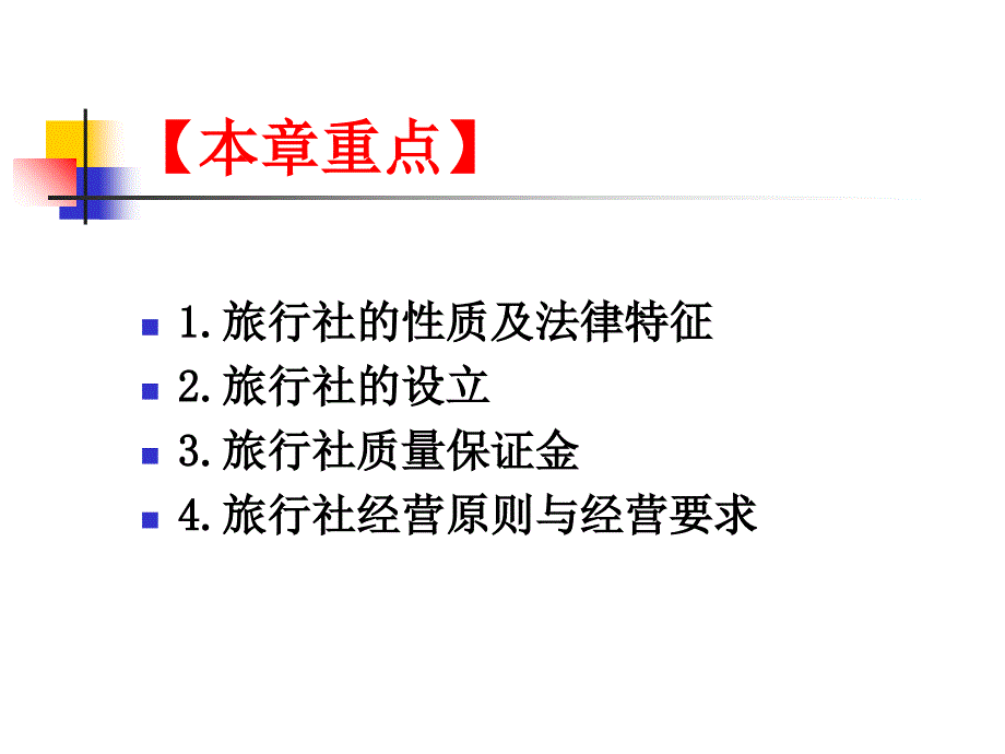 旅行社管理法规制度_第2页