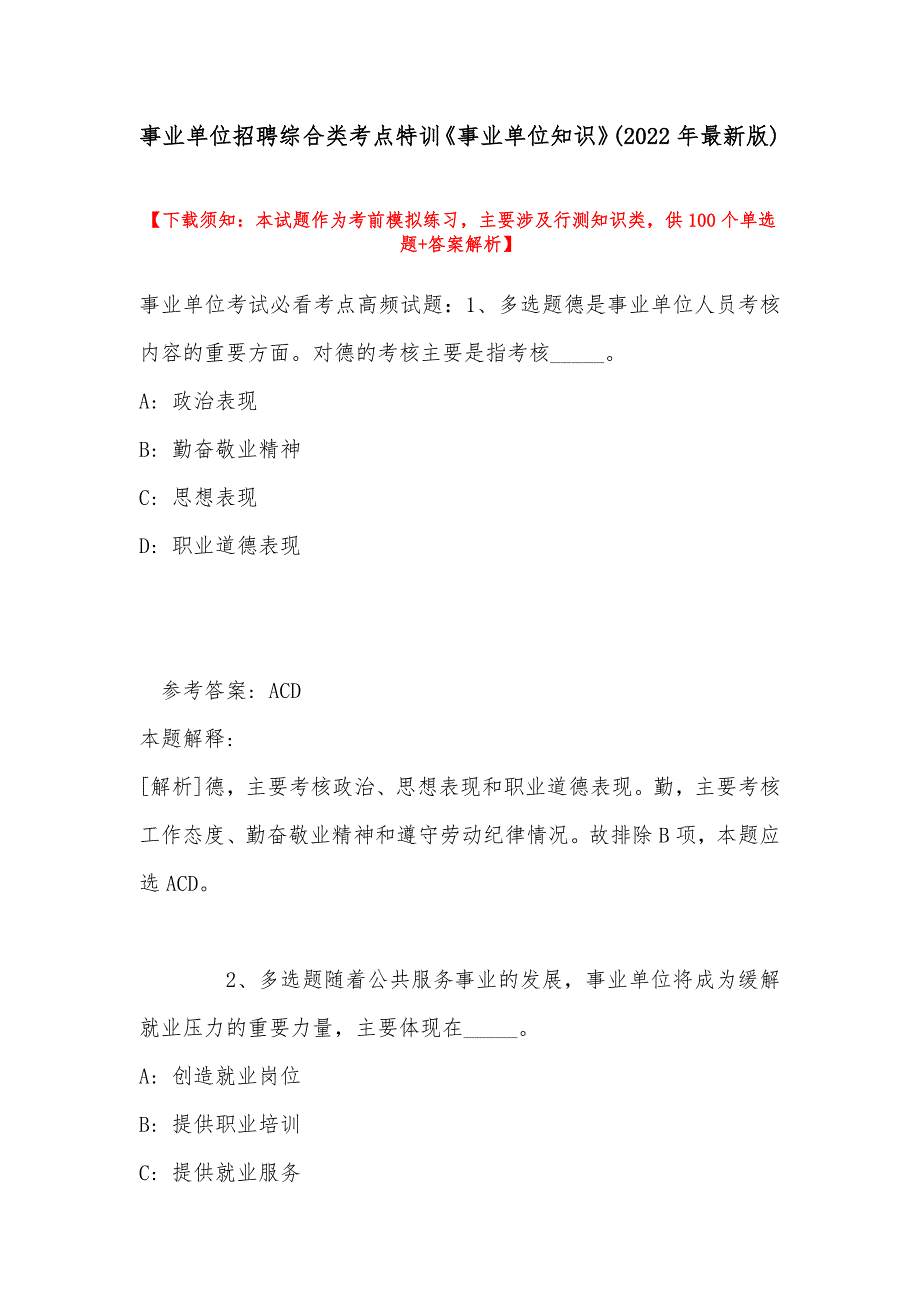 事业单位招聘综合类考点特训《事业单位知识》(2022年最新版)_第1页