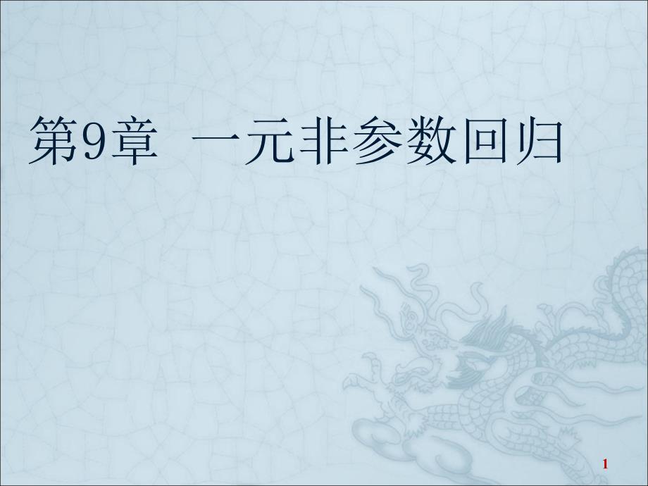 一元非参数回归-(非参数统计-新)课件_第1页