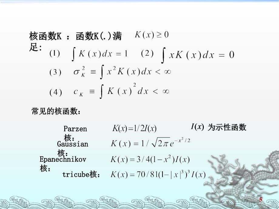 一元非参数回归-(非参数统计-新)课件_第5页