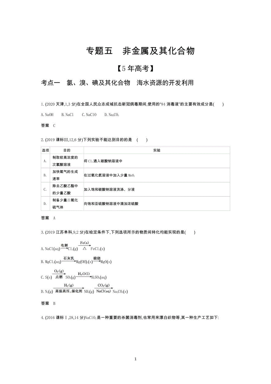 2022版高考化学选考（山东专用）一轮总复习集训：专题五非金属及其化合物—模拟含解析_第1页