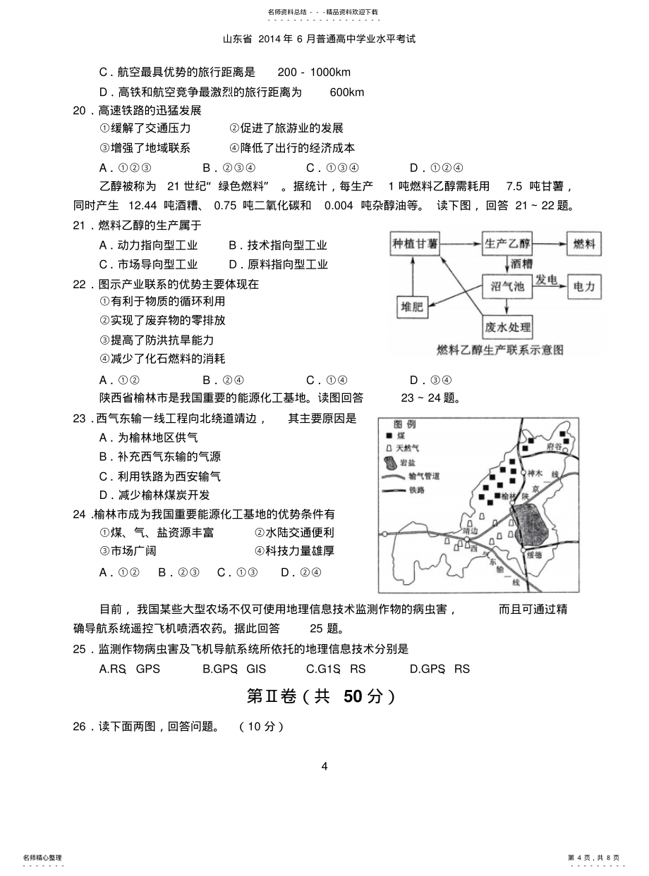 山东省2021年6月普通高中学业水平考试地理试题及答案_第4页