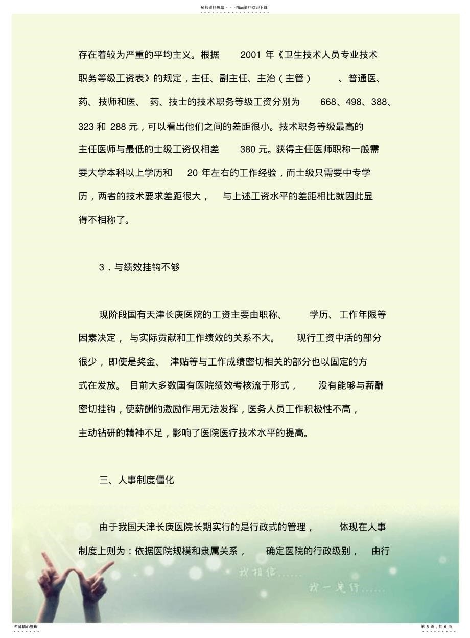 天津长庚医院人力资源管理的问题剖析管理_第5页