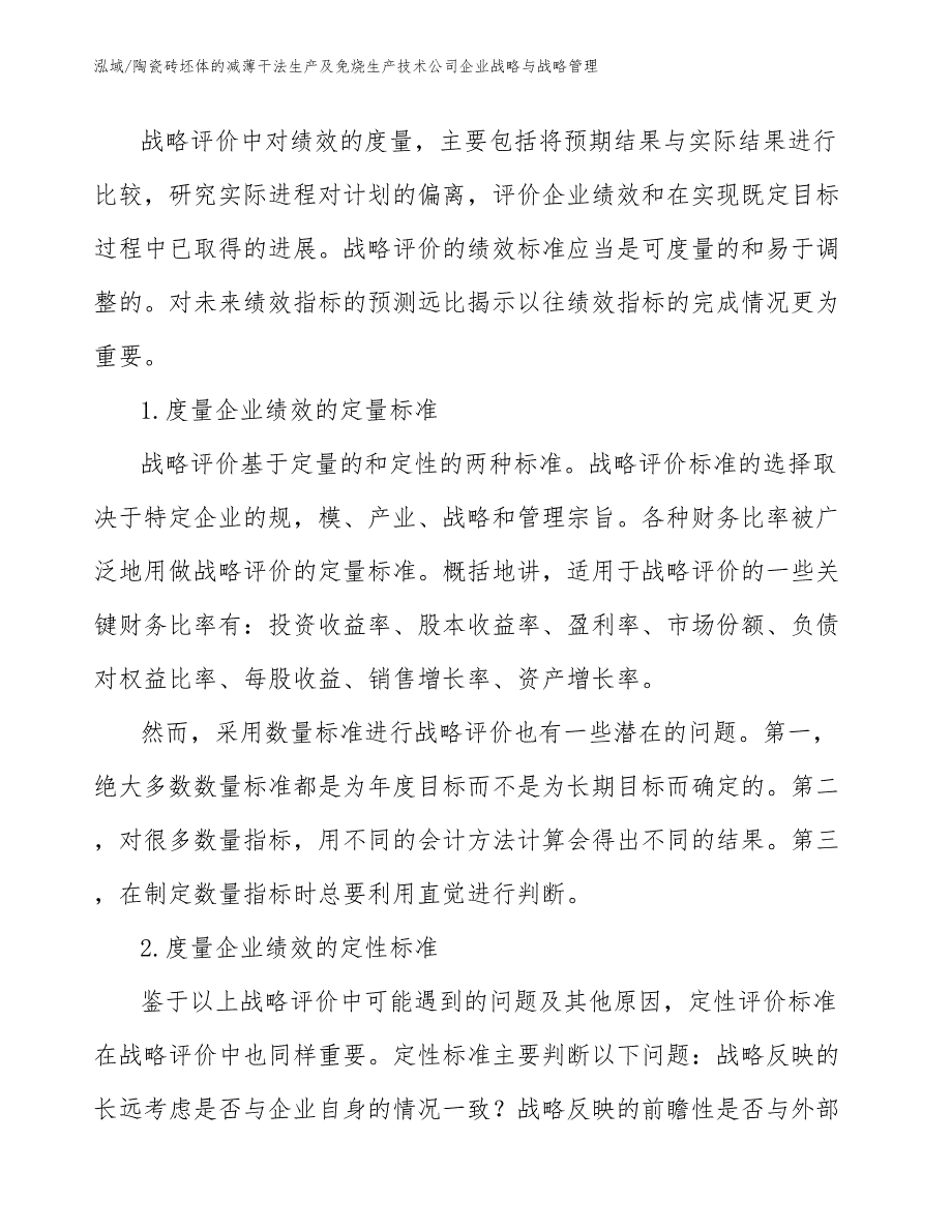 陶瓷砖坯体的减薄干法生产及免烧生产技术公司企业战略与战略管理_范文_第3页