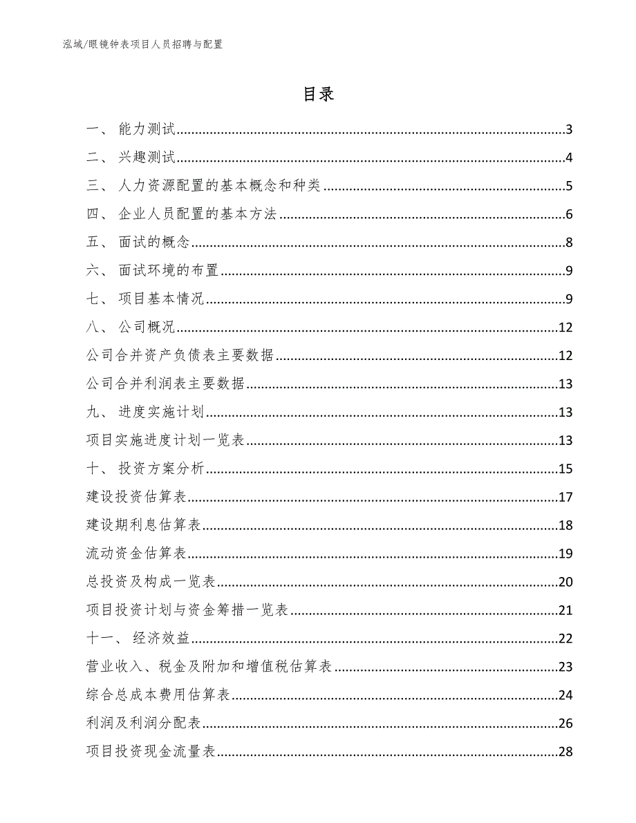 眼镜钟表项目人员招聘与配置【范文】_第2页