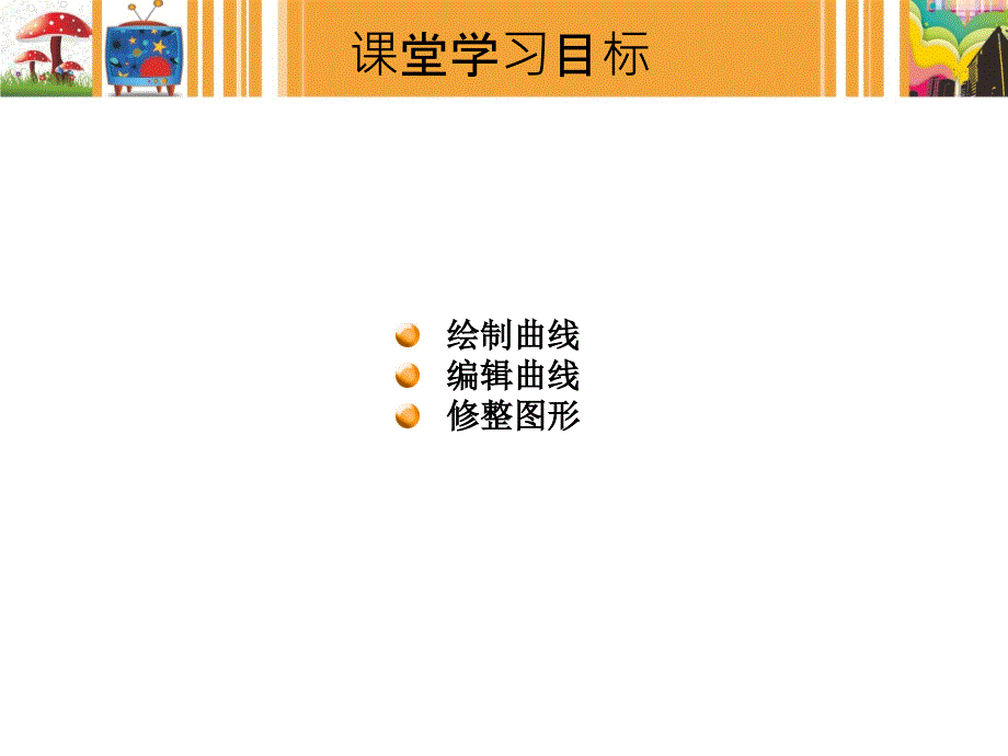 CorelDRAWX5-4：曲线的编辑与绘制.ppt_第3页