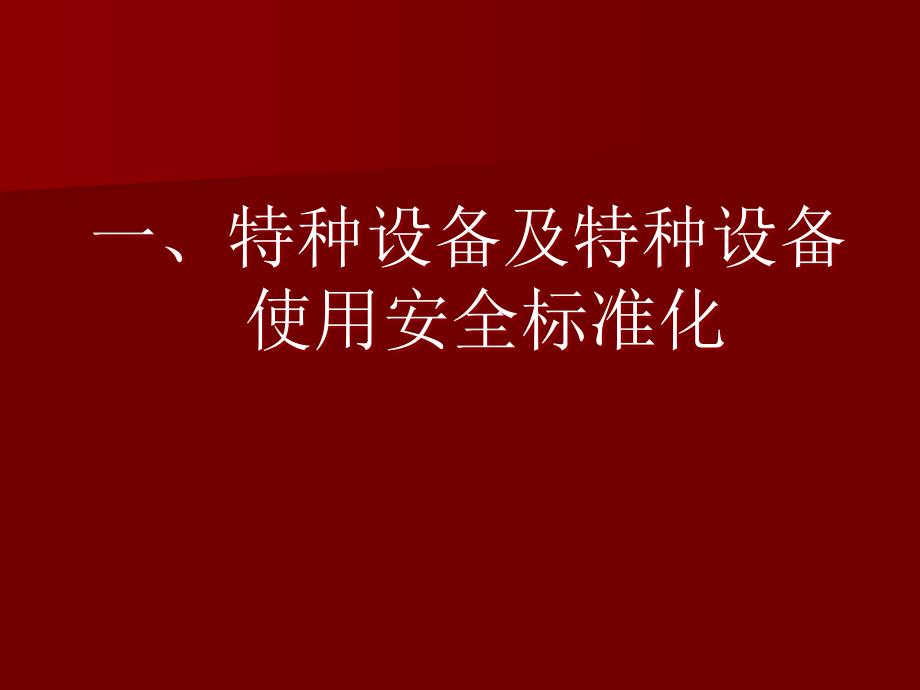 特种设备安全标准化动员.ppt_第2页