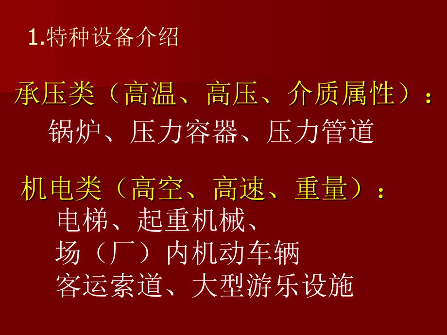 特种设备安全标准化动员.ppt_第3页