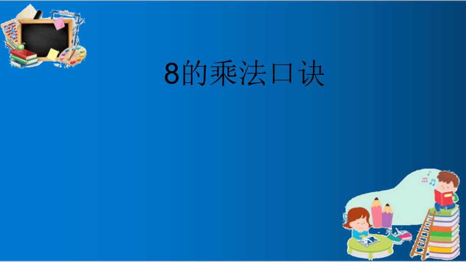 人教版二年级上册数学8的乘法口诀1ppt优质课件_第1页