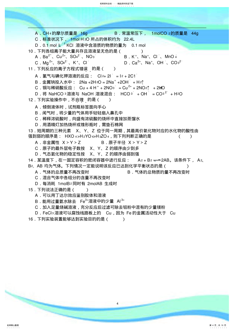 山东省年冬季普通高中学业水平考试化学测试试题_第4页