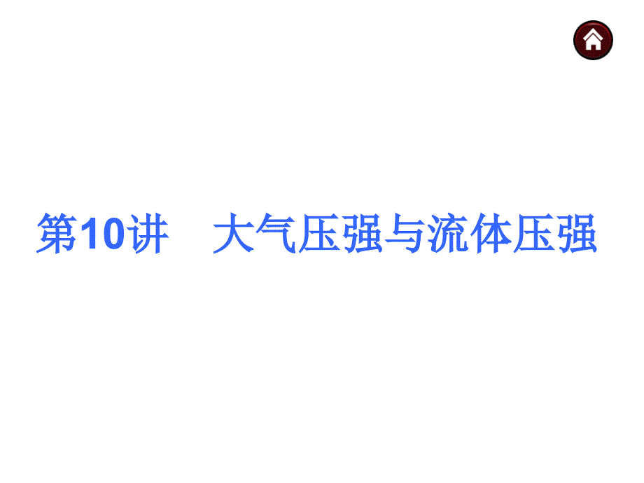 10大气压强和流体压强_第1页