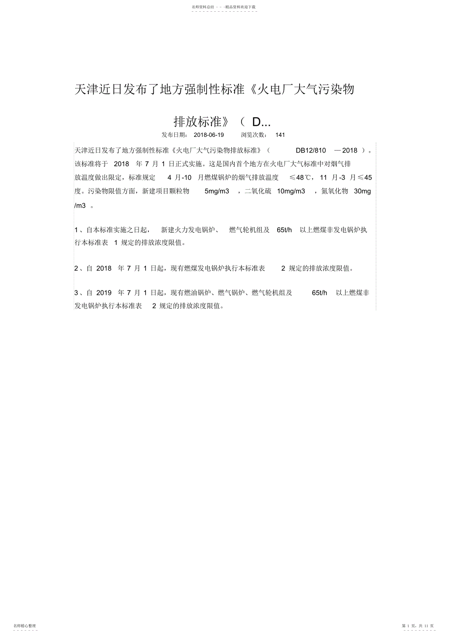 天津火电厂大气污染物排放标准_第1页