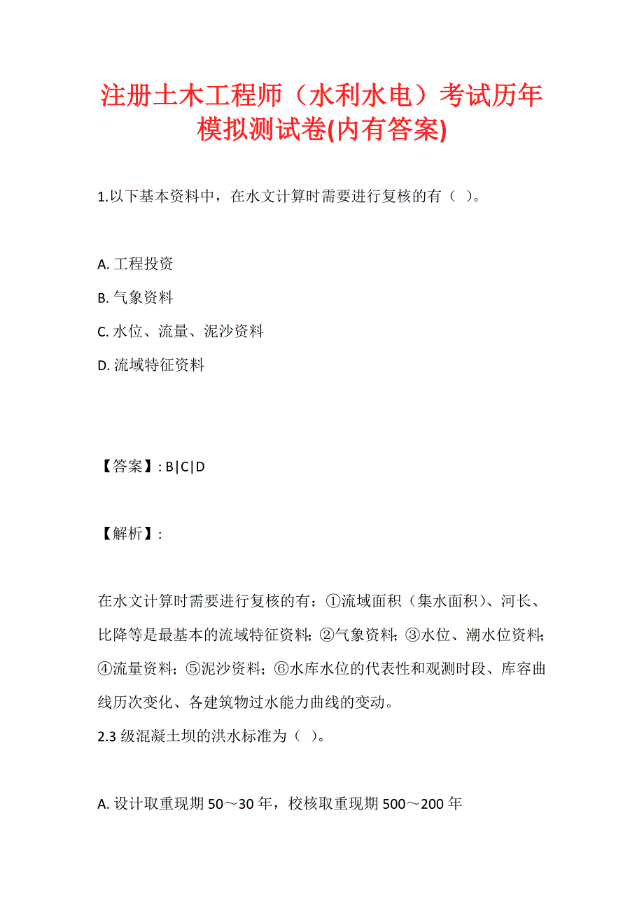 注册土木工程师（水利水电）考试历年模拟测试卷(内有答案)_第1页