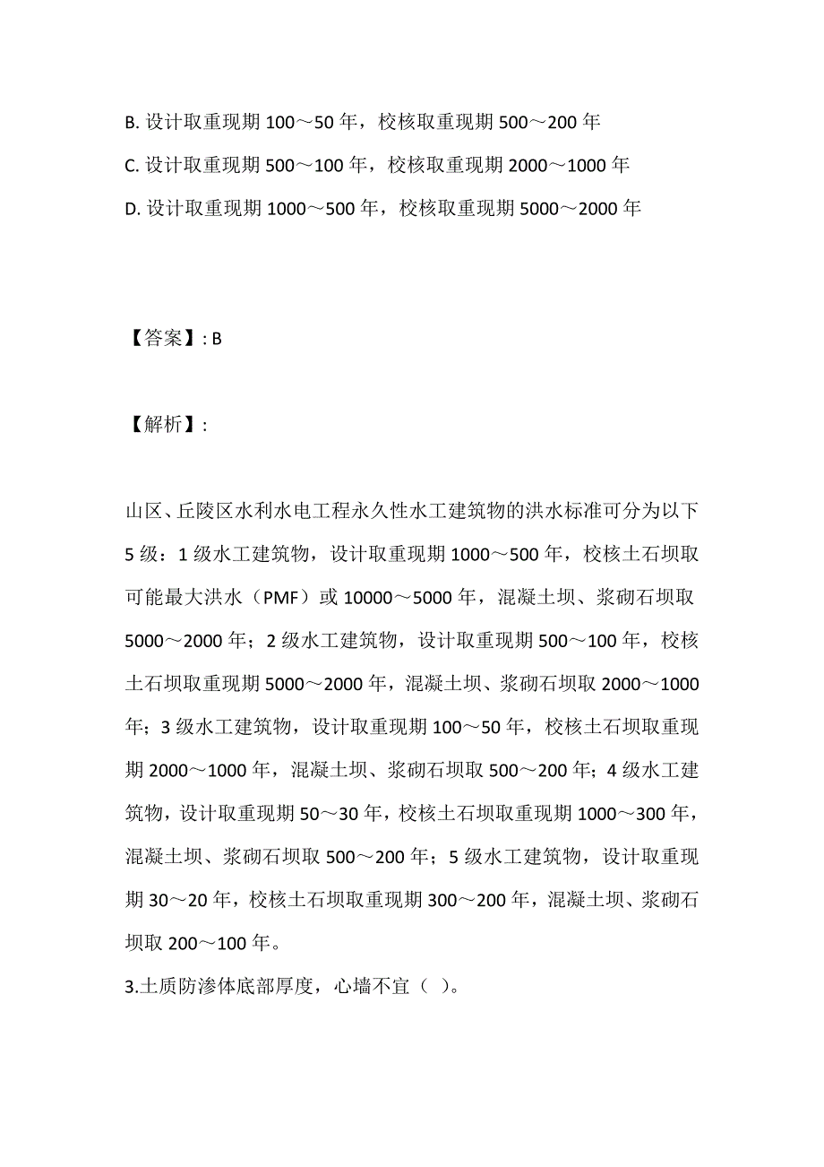 注册土木工程师（水利水电）考试历年模拟测试卷(内有答案)_第2页