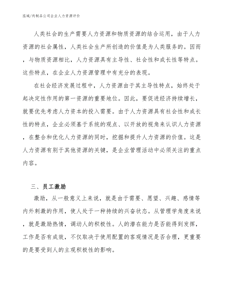 肉制品公司企业人力资源评价【范文】_第3页