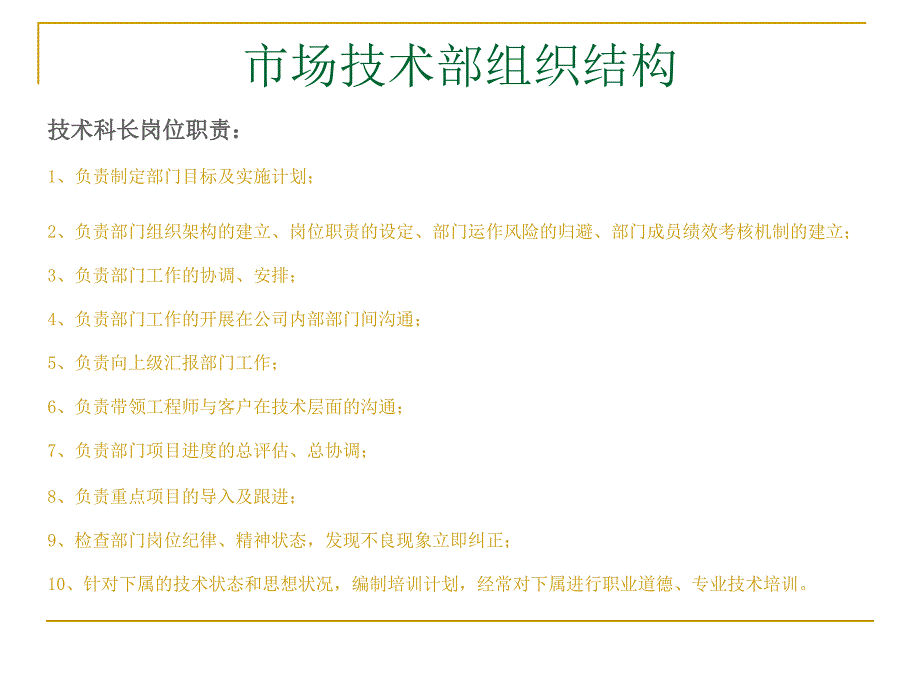 《市场技术岗位设置》PPT课件.ppt_第3页