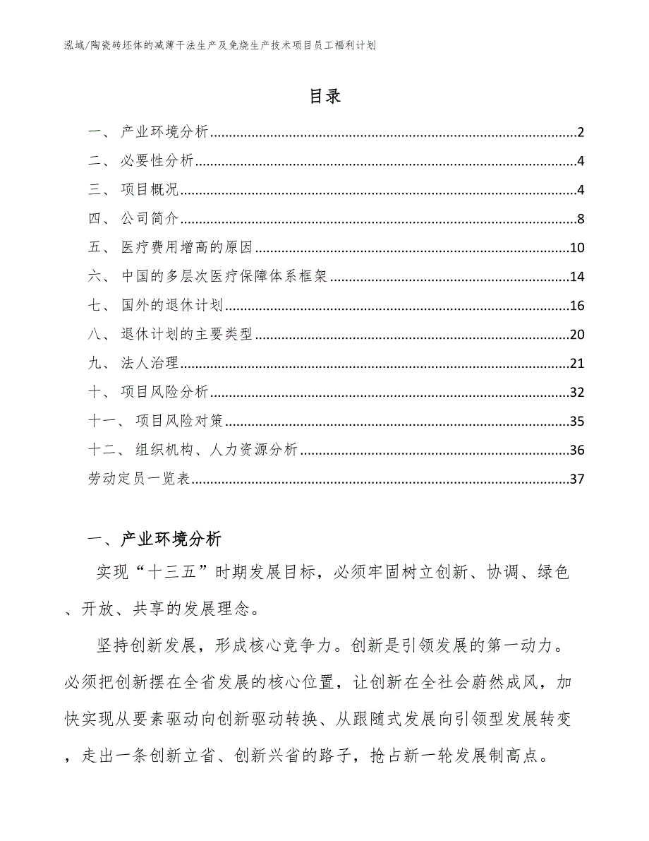 陶瓷砖坯体的减薄干法生产及免烧生产技术项目员工福利计划（范文）_第2页