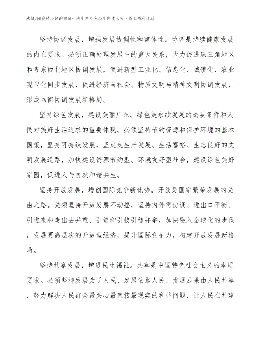 陶瓷砖坯体的减薄干法生产及免烧生产技术项目员工福利计划（范文）_第3页