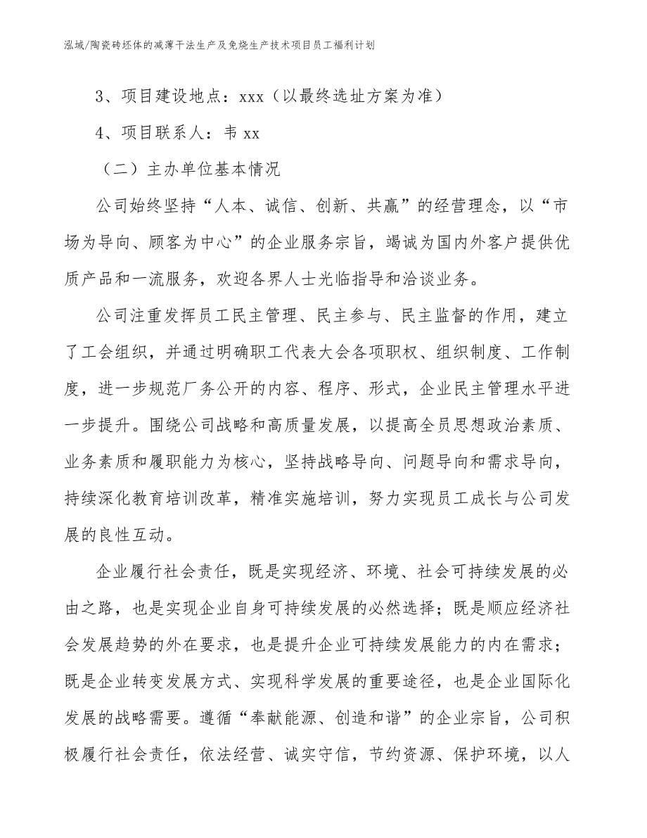 陶瓷砖坯体的减薄干法生产及免烧生产技术项目员工福利计划（范文）_第5页