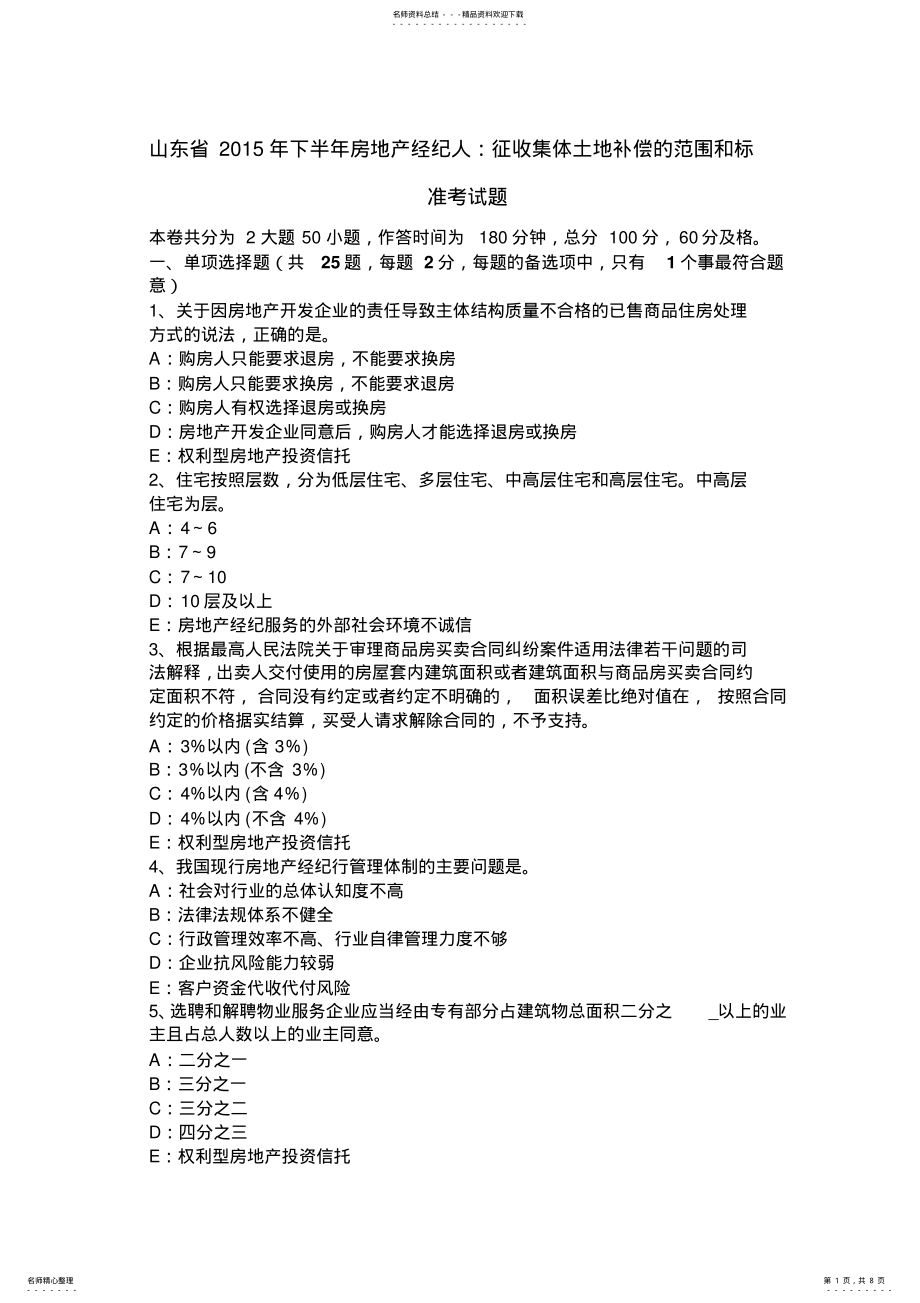 山东省2022年下半年房地产经纪人：征收集体土地补偿的范围和标准考试题_第1页