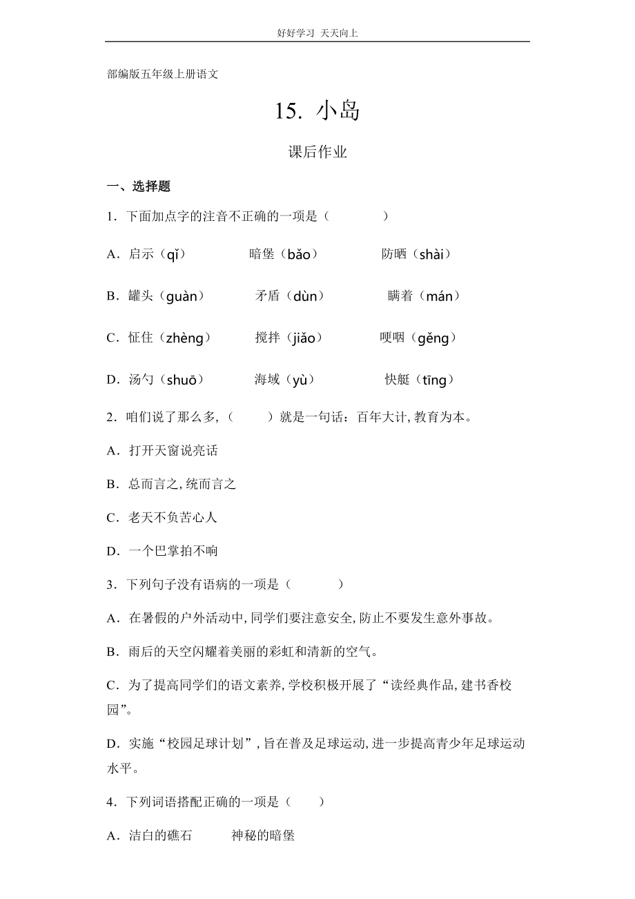 五年级上册语文部编版课后作业《小岛》试卷 答案版_第1页