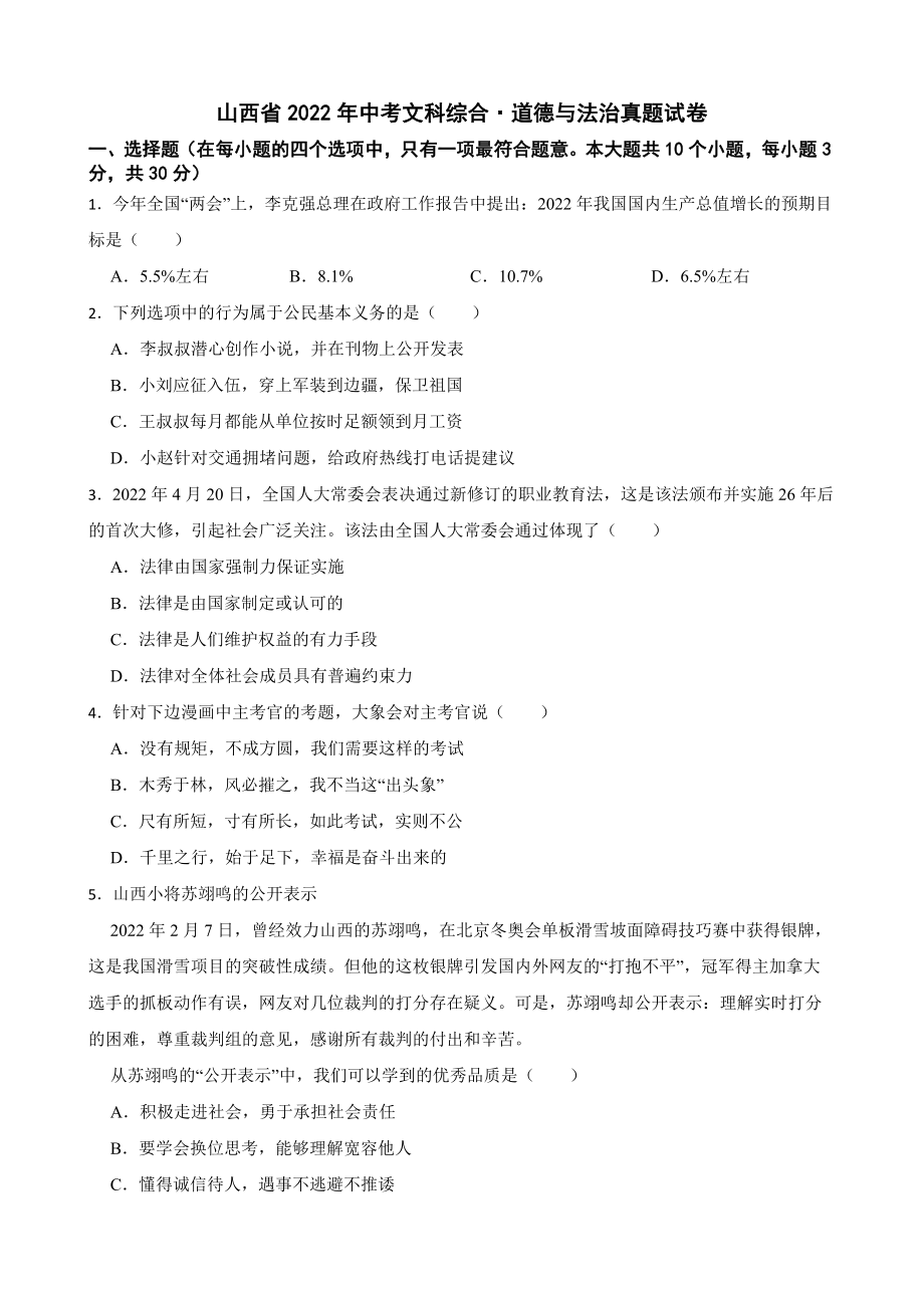 山西省2022年中考文科综合道德与法治真题试卷（附答案）_第1页