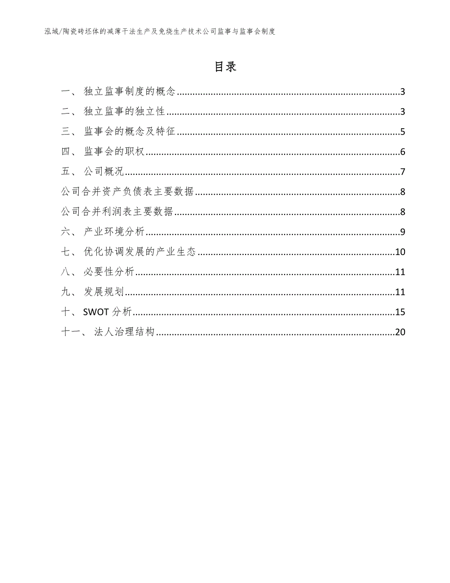 陶瓷砖坯体的减薄干法生产及免烧生产技术公司监事与监事会制度_第2页