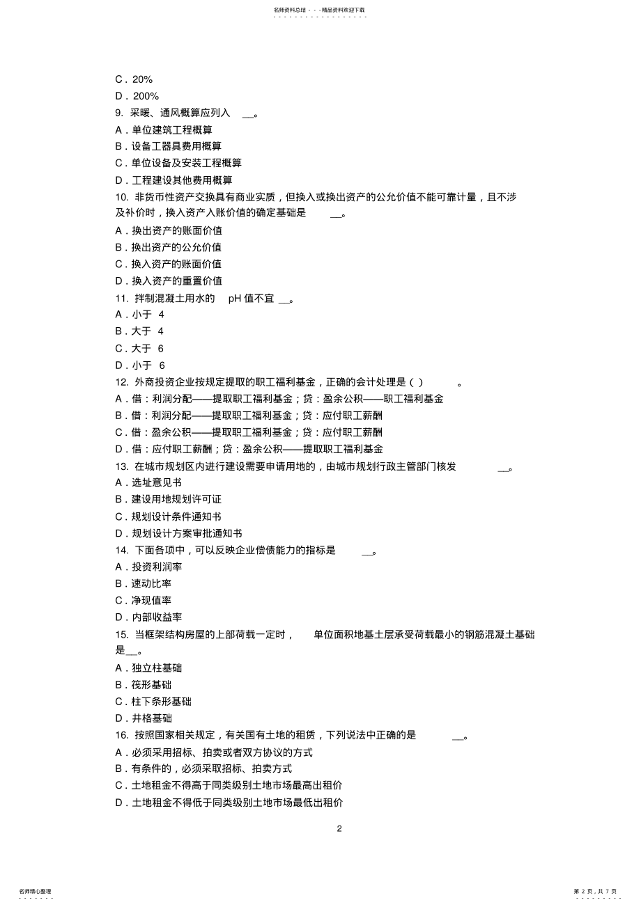 天津2022年资产评估师《资产评估》：上市交易债券的评估考试试卷_第2页