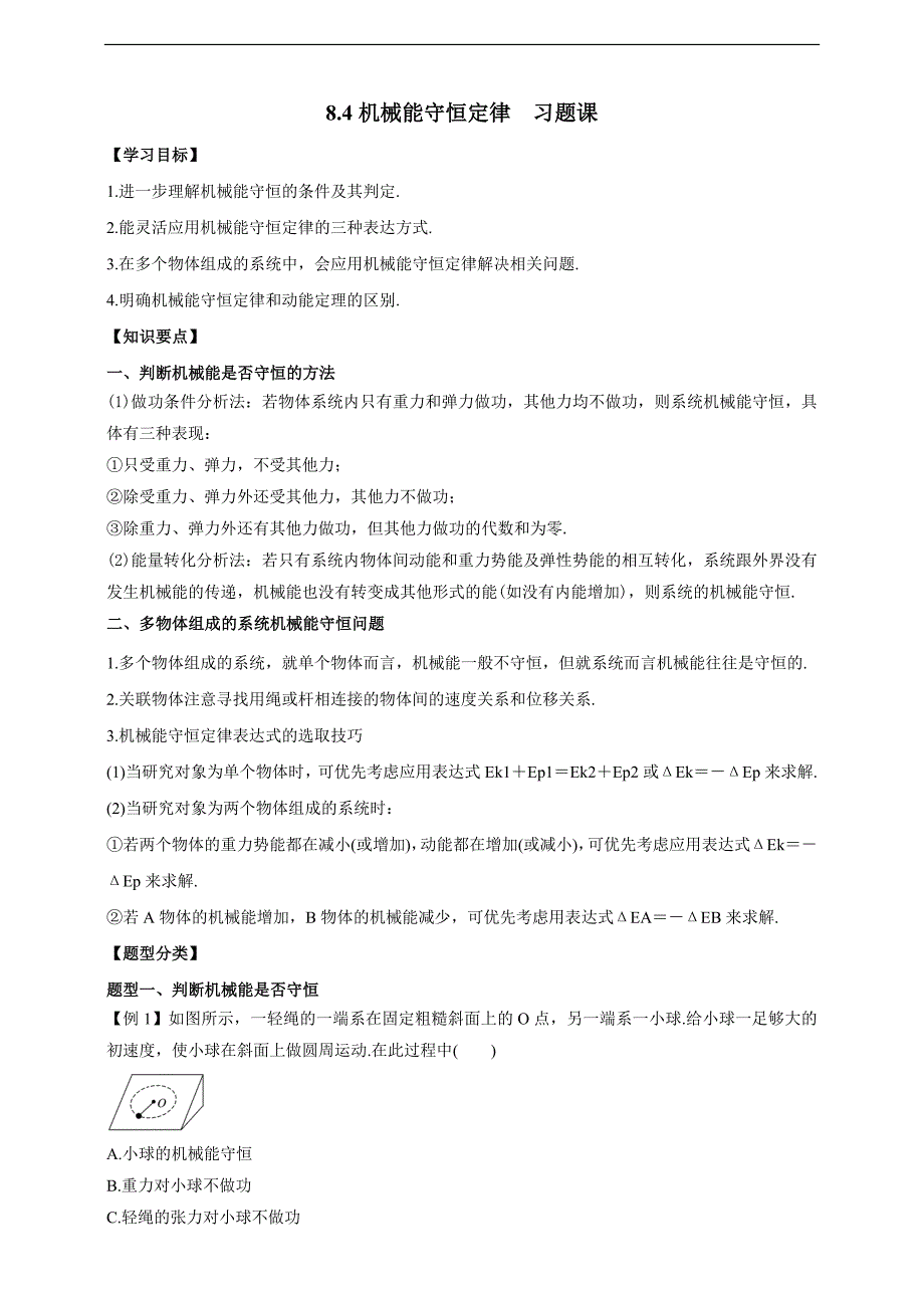 高中物理必修二84机械能守恒定律习题课（解析版）_第1页