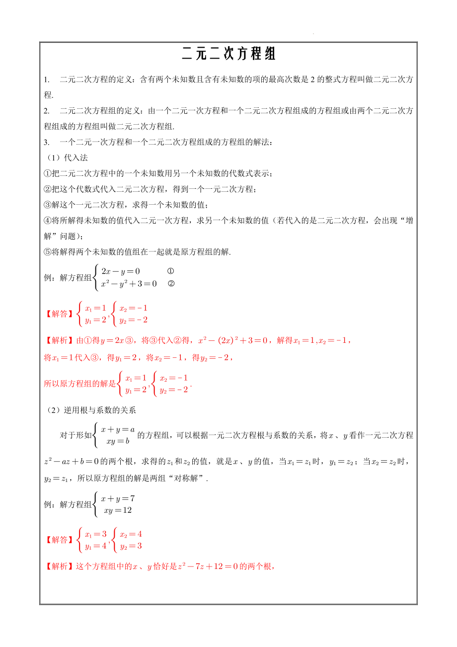 走进新高一2022年暑假初升高数学衔接专题09 二元二次方程组（原卷版）_第1页