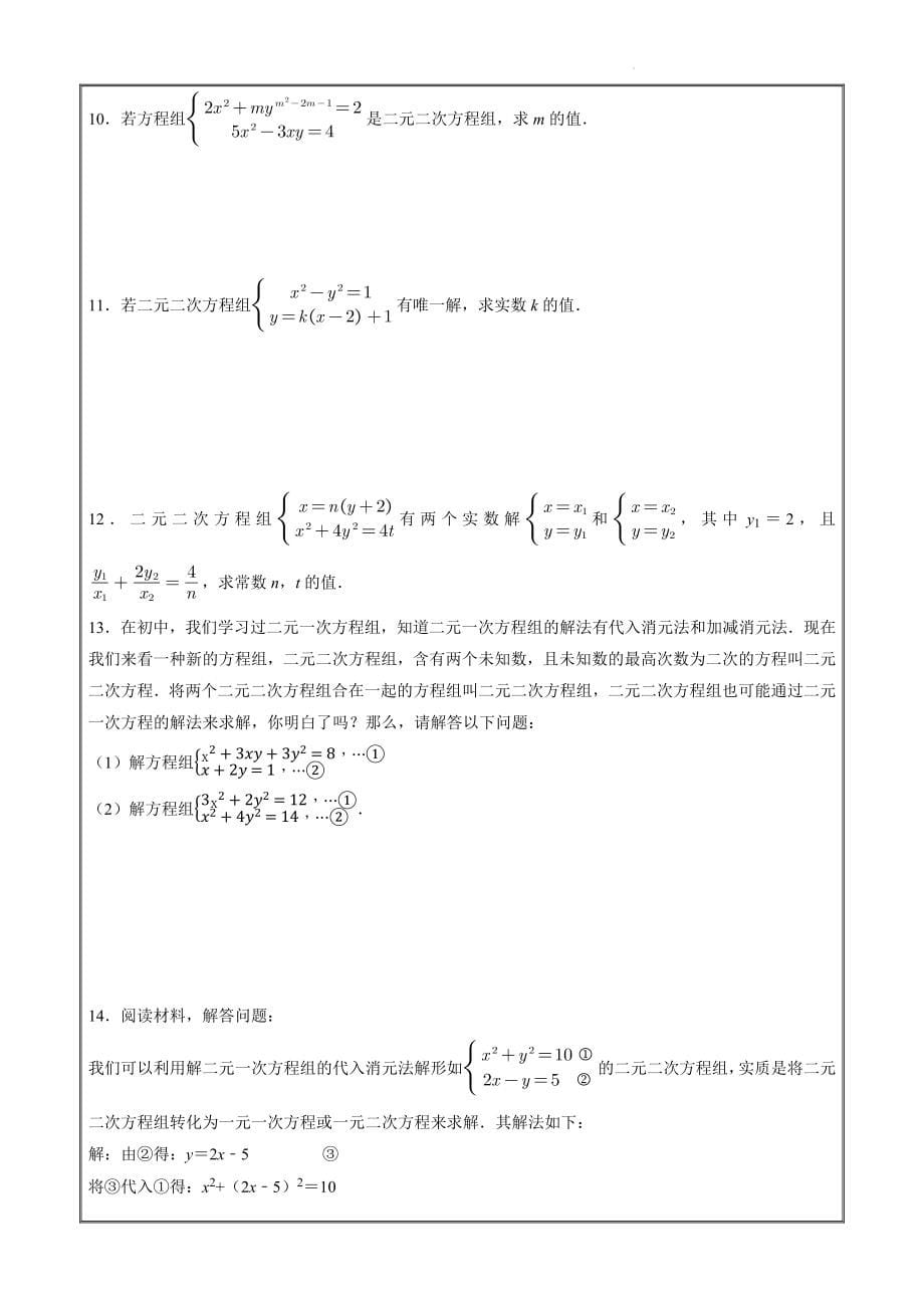 走进新高一2022年暑假初升高数学衔接专题09 二元二次方程组（原卷版）_第5页