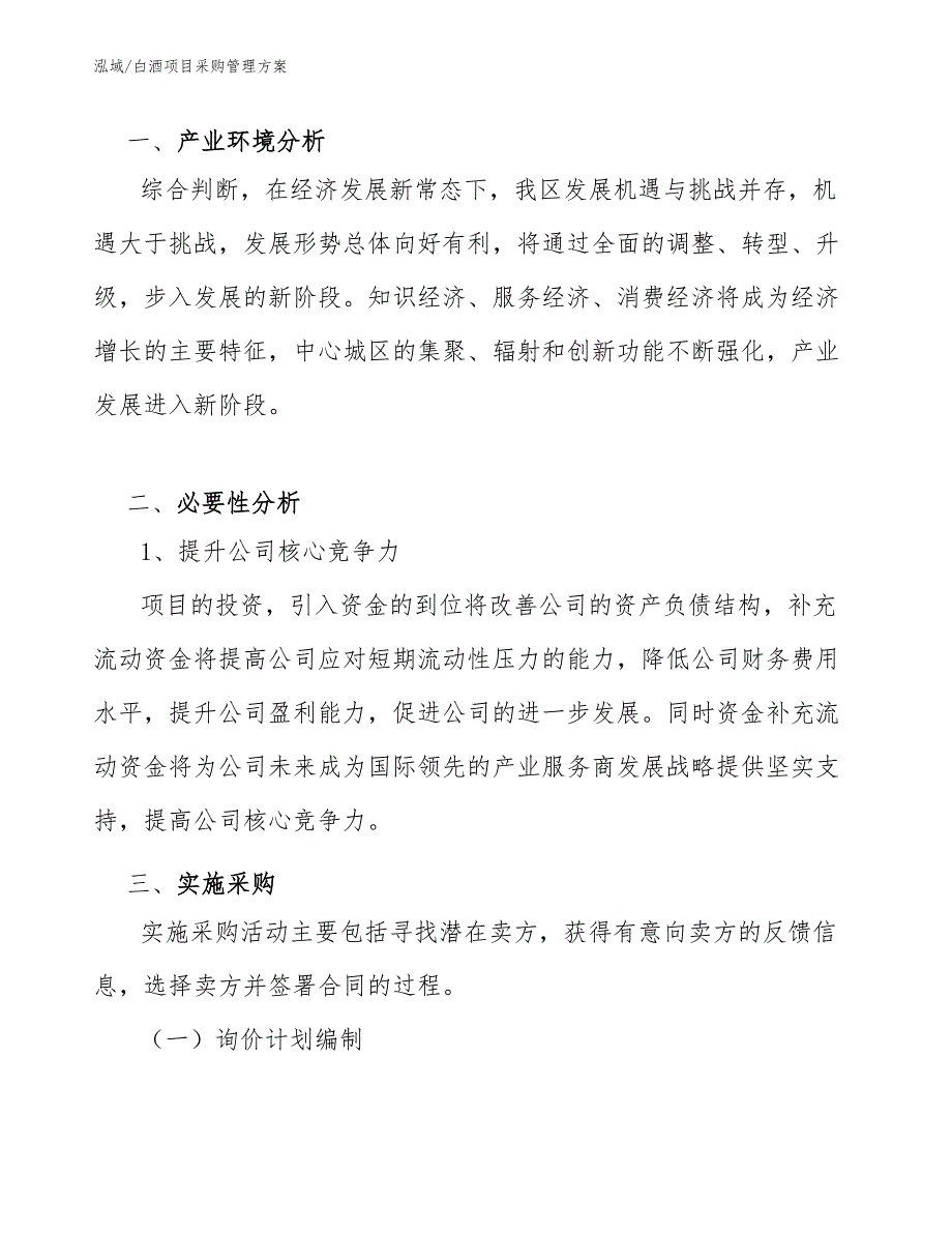 白酒项目采购管理方案【参考】_第3页