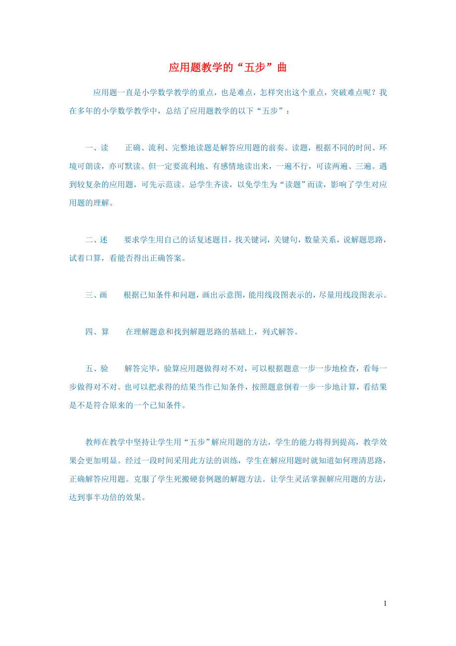 初中数学数学论文应用题教学的“五步”曲_第1页
