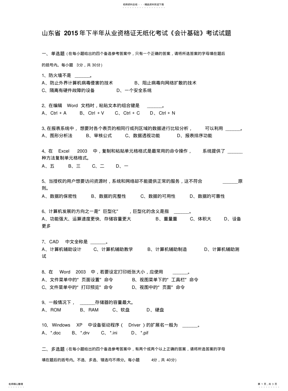 山东省2021年下半年从业资格证无纸化考试《会计基础》考试试题_第1页