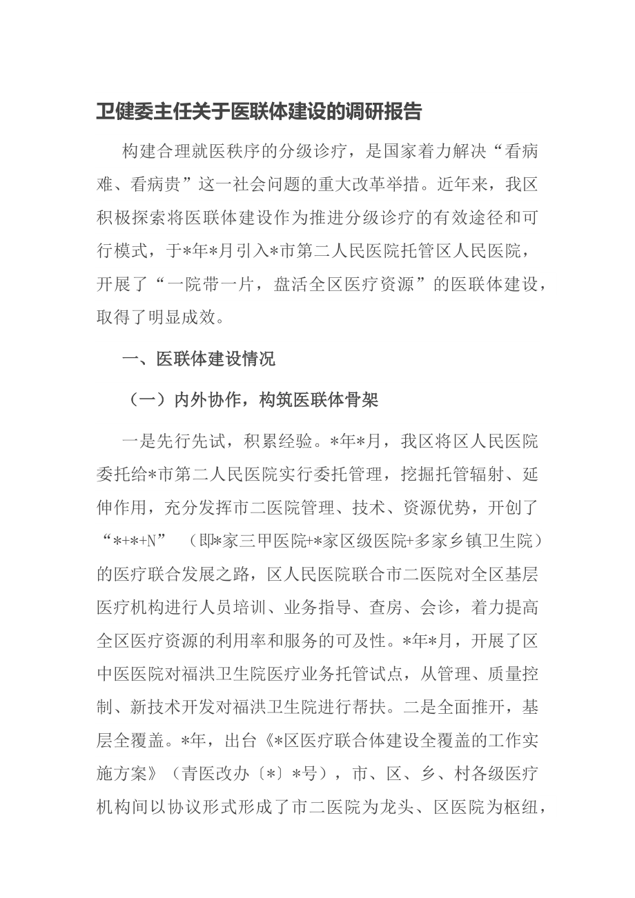 卫健委主任关于医联体建设的调研报告_第1页