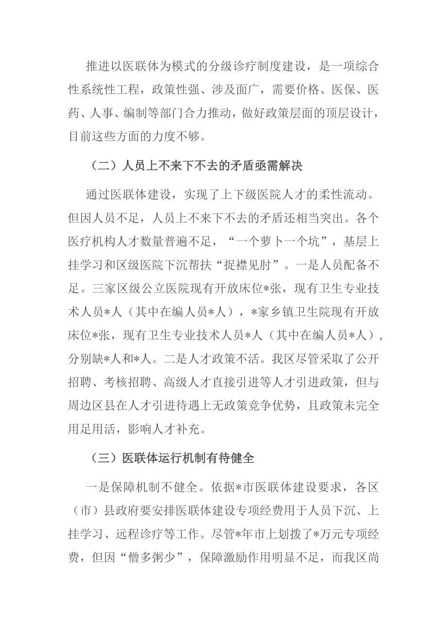 卫健委主任关于医联体建设的调研报告_第5页